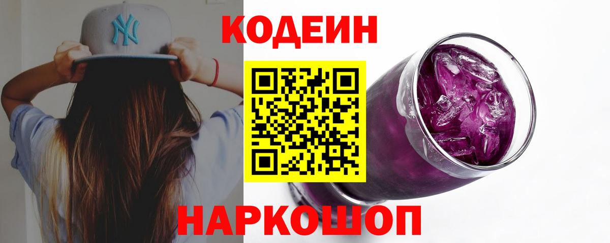 Codein Purple Drank  Вход с VPN  Заволжье 
