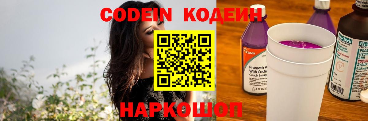 Кодеиновый сироп Lean Purple Drank Заволжье
